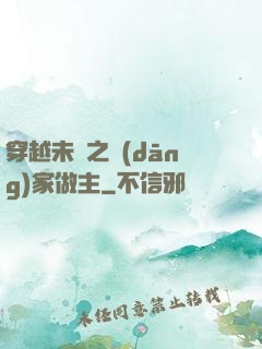 穿越未來之當(dāng)家做主