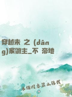 穿越未來之當(dāng)家做主