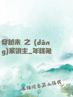 穿越未來之當(dāng)家做主