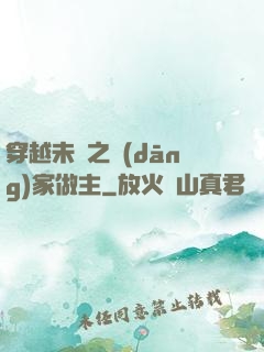 穿越未來之當(dāng)家做主