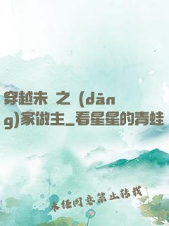 穿越未來之當(dāng)家做主