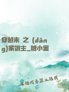 穿越未來之當(dāng)家做主