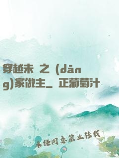 穿越未來之當(dāng)家做主