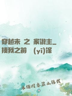 穿越未來之當家做主