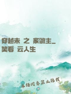穿越未來之當家做主