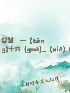 穿越東晉一統(tǒng)十六國(guó)