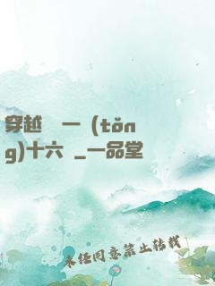 穿越東晉一統(tǒng)十六國