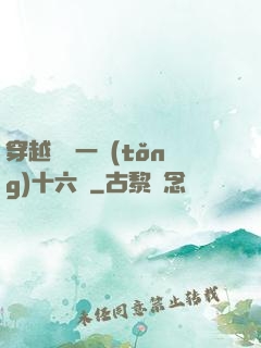 穿越東晉一統(tǒng)十六國