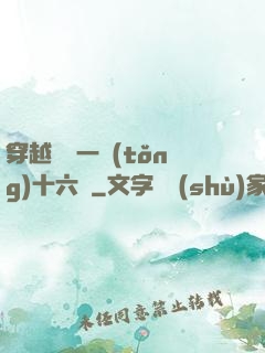 穿越東晉一統(tǒng)十六國