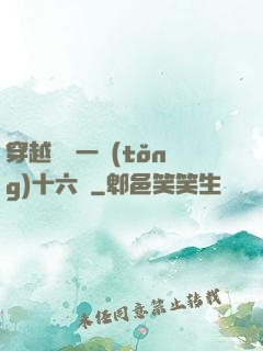 穿越東晉一統(tǒng)十六國