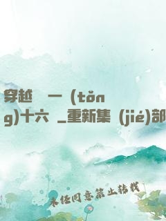 穿越東晉一統(tǒng)十六國