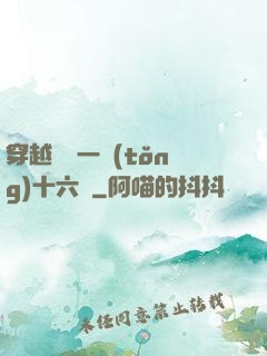 穿越東晉一統(tǒng)十六國