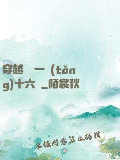 穿越東晉一統(tǒng)十六國