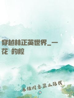 穿越林正英世界