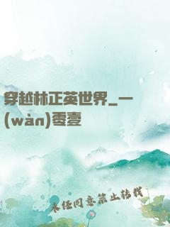 穿越林正英世界