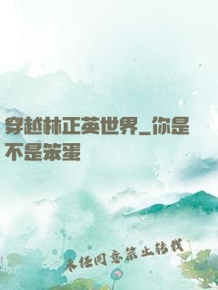 穿越林正英世界