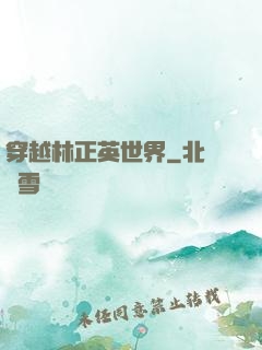 穿越林正英世界