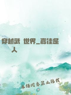 穿越武俠世界