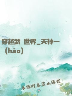 穿越武俠世界