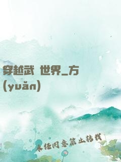 穿越武俠世界