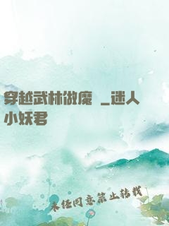 穿越武林做魔頭