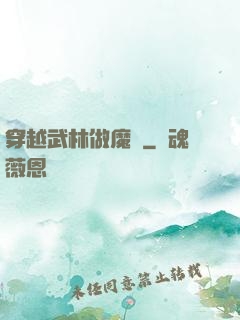 穿越武林做魔頭