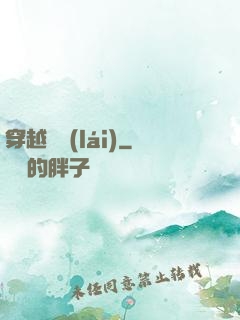 穿越歸來(lái)