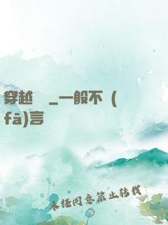 穿越歸來