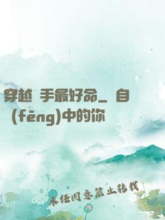 穿越殺手最好命