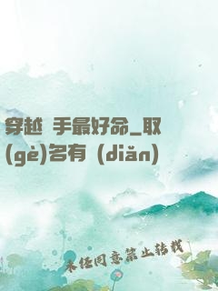 穿越殺手最好命