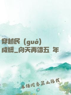 穿越民國(guó)變成蟒