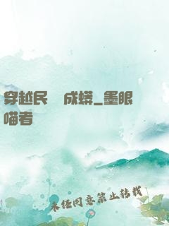 穿越民國變成蟒