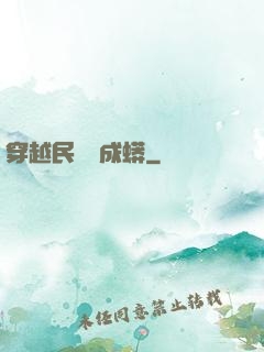 穿越民國變成蟒
