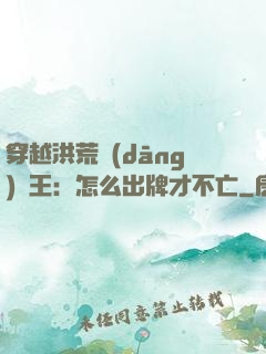 穿越洪荒當(dāng)紂王：怎么出牌才不亡