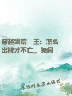 穿越洪荒當紂王：怎么出牌才不亡