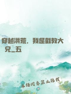 穿越洪荒，我是截教大師兄