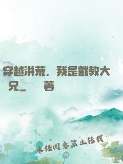 穿越洪荒，我是截教大師兄