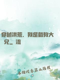 穿越洪荒，我是截教大師兄