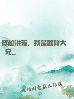 穿越洪荒，我是截教大師兄