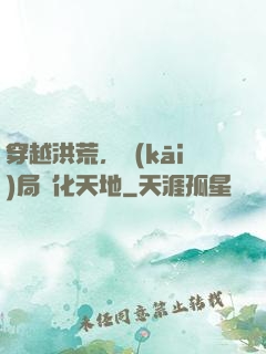 穿越洪荒，開(kāi)局凈化天地