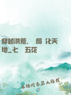 穿越洪荒，開局凈化天地