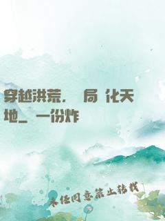 穿越洪荒，開局凈化天地