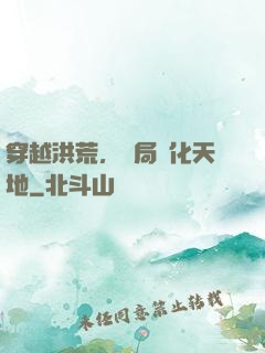 穿越洪荒，開局凈化天地