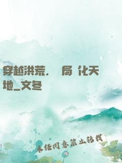 穿越洪荒，開局凈化天地