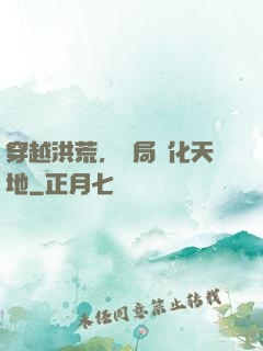 穿越洪荒，開局凈化天地