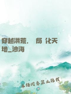 穿越洪荒，開局凈化天地
