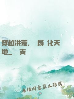 穿越洪荒，開局凈化天地