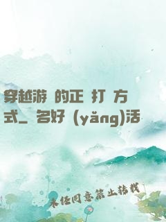 穿越游戲的正確打開方式