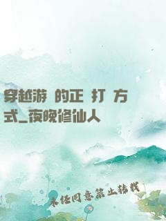 穿越游戲的正確打開方式