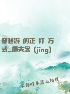 穿越游戲的正確打開方式